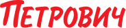 Петрович